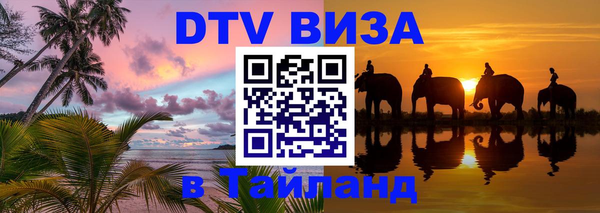 Стоимость и условия DTV визы — оформление в Таиланд под ключ - 19.11.2025 