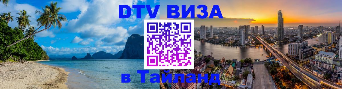 Купить DTV визу в Таиланд Петрозаводск 